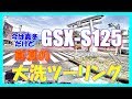 【GSX-S125】真夏の大洗ツーリング #冬に夏の動画 #暑い