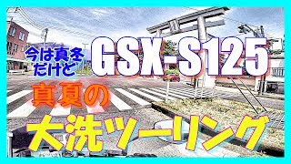 【GSX-S125】真夏の大洗ツーリング #冬に夏の動画 #暑い