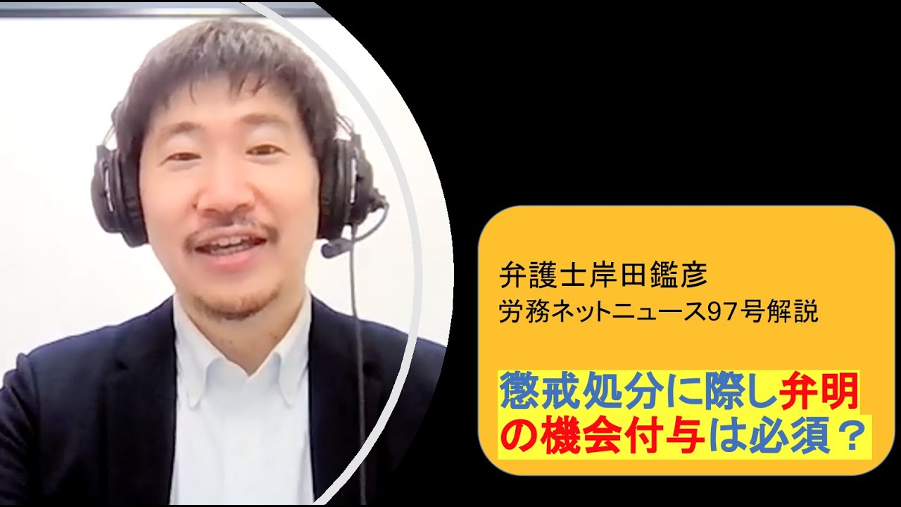 就業規則に弁明の機会付与規定がないにも関わらず、手続き的瑕疵あり?（弁護士岸田鑑彦の労務ネットニュース解説動画vol97）