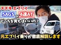 【エブリイ】5AGSと4速ATを選ぶならどっち?燃費や乗り心地を徹底比較!SUZUKI:EVERY