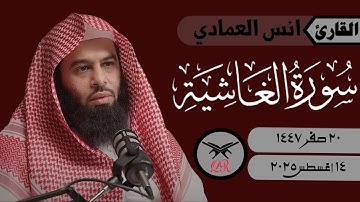 انس العمادي | سورة الغاشية كامله | ١٤ أغسطس ٢٠٢٥ | صلاة الفجر