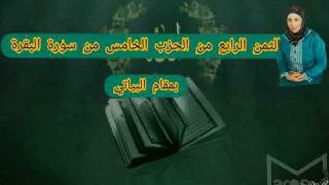 الثمن الرابع من الحزب الخامس من سورة البقرة