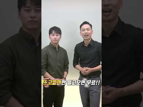 【초코파이 특강안내_8월15일|<strong>다산전기학원</strong> 울산지점】 #shorts