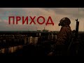 Щупаем S.T.A.L.K.E.R. ПРИХОД (стрим из 2022) ПОЛНОЕ ПРОХОЖДЕНИЕ.