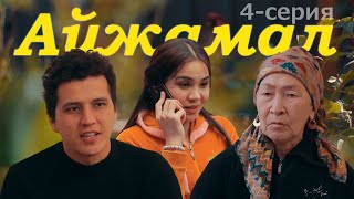 АЙЖАМАЛ (4-серия) - Қарақалпақша сериал