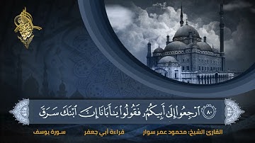 قراءة سورة (يوسف ) بقراءة أبي جعفر