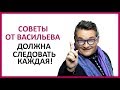 🔴  СОВЕТЫ ОТ АЛЕКСАНДРА ВАСИЛЬЕВА. Должна следовать каждая женщина