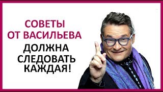 🔴 СОВЕТЫ ОТ АЛЕКСАНДРА ВАСИЛЬЕВА. Должна следовать каждая женщина 🔴 СОВЕТЫ ОТ АЛЕКСАНДРА ВАСИЛЬЕВА. Должна следовать каждая женщина