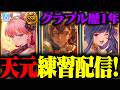 【火英雄を目指して】フリクエの天元初挑戦！勝つぞ！【グランブルーファンタジー】