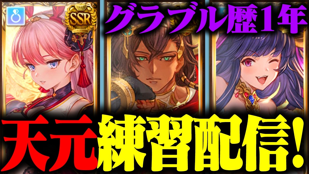【火英雄を目指して】フリクエの天元初挑戦！勝つぞ！【グランブルーファンタジー】