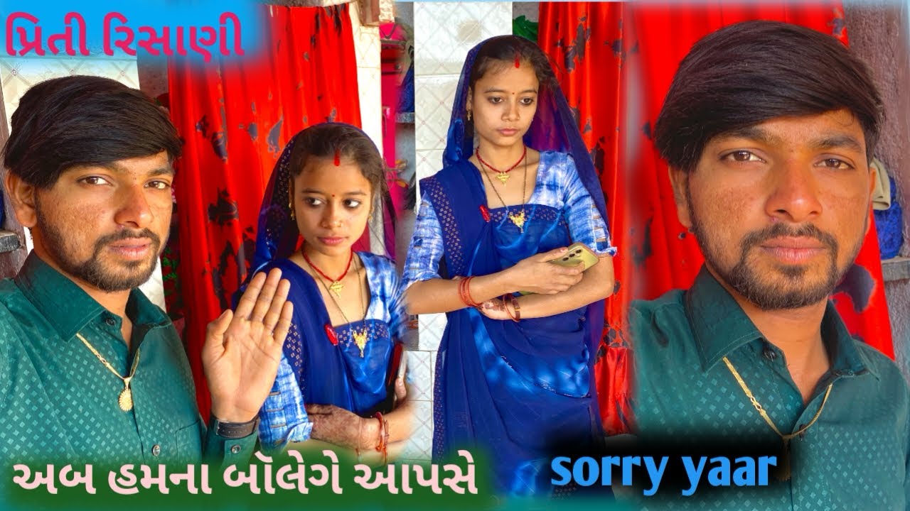 પ્રીતિ રીસાણિ ,અબ હમના બોલેગે આપછે,Sorry Yaar || Priti Risani \\