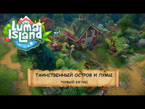 Luma Island I ПЕРВЫЙ ВЗГЛЯД I ОСТРОВ, ФЕРМА И ЛУМЫ