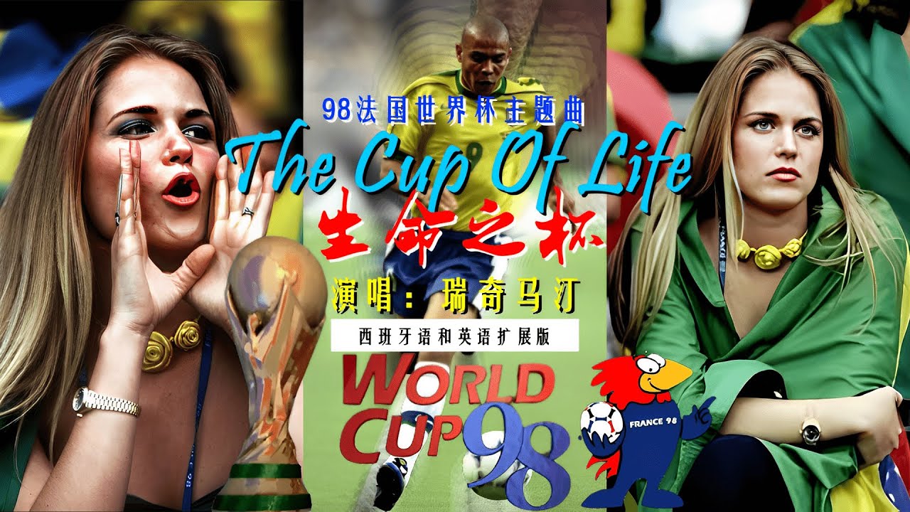 1998年法国世界杯主题曲《La Copa De La Vida/The Cup Of Life/生命之