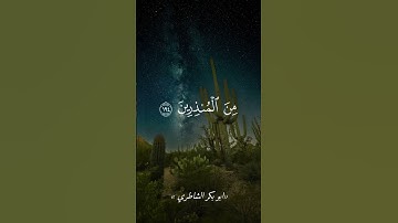 اكتب شيء تؤجر عليه 🌿-من أندر تلاوات #ابو_بكر_الشاطري