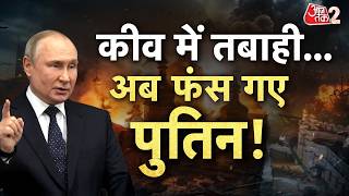 AAJTAK 2 LIVE | RUSSIA UKRAINE WAR | KYIV पर PUTIN ने बरसाई मिसाइलें, पर खुद कैसे फंस गए? AT2