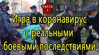 Игра в коронавирус с реальными боевыми последствиями (Часть 1) - 22.05.2020