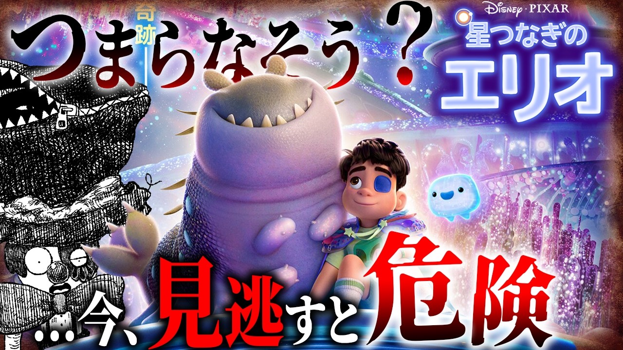 ピクサー『星つなぎのエリオ』がつまらなそう？宇宙の意味と隠した現代社会へのメッセージと奥にある本当の魅力を語りたい。