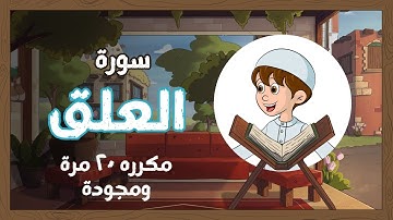 سورة العلق مجودة مترجمة مكررة 20 مرة قناة يمان للأطفال | Quran for Kids - Learn Surat  Al-‘Alaq