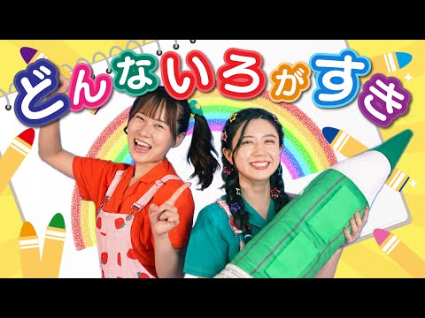 どんないろがすき【どこでもジャンボリー！】おかあさんといっしょ
