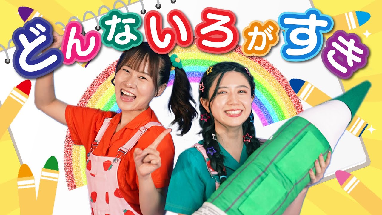 どんないろがすき【どこでもジャンボリー！】おかあさんといっしょ 童謡