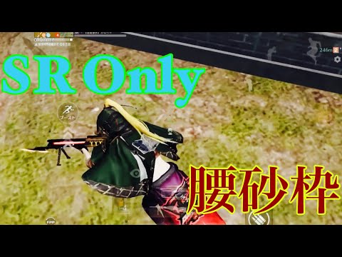【荒野行動】5v5 腰砂 Onlyキル集「人生は最高の暇つぶし」#114