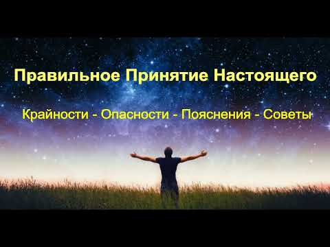 А.В.Клюев - Правильное Принятие Настоящего