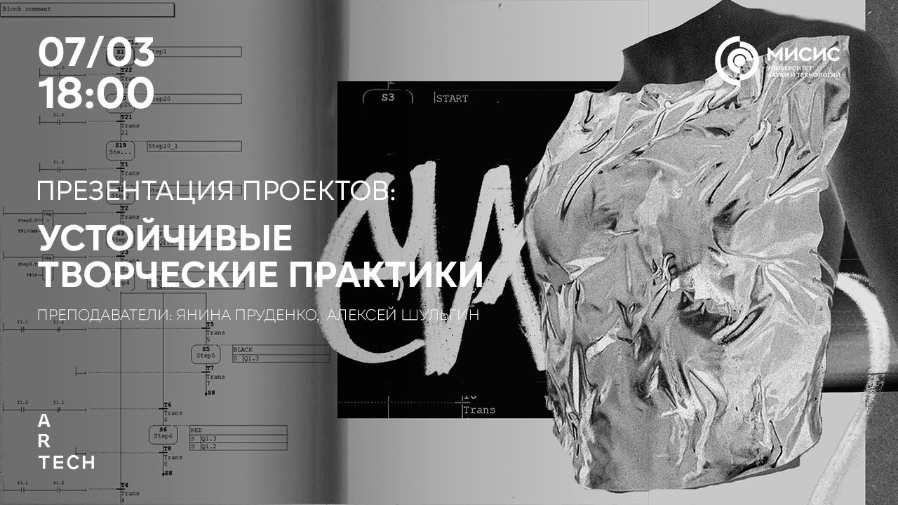 Презентация проектов: Устойчивые творческие практики - YouTube