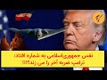 نفس جمهوری اسلامی به شماره افتاد ترامپ ضربه آخر را می زند 