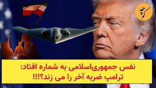 Download Lagu نفس جمهوری‌اسلامی به شماره افتاد: ترامپ ضربه آخر را می زند؟!!! MP3