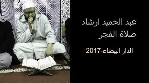 ما تيسر من سورة آل عمران صلاة الفجـرـ عبد الحميد ارشاد ـ 2017