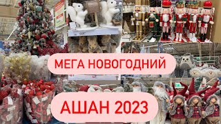 БОМБИЧЕСКИЙ АШАН 2023! Новогодние украшения! Новый Год Новинки 2023! НОВОГОДНИЙ ДЕКОР