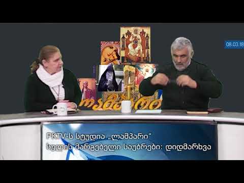 მე-2 ბლოკი: დიდმარხვა და წმ. ანდრია კრიტელის კანონის განმარტებები, PKTV- ს 'ლამპარში'