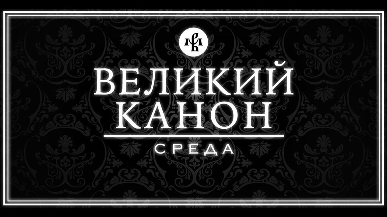 КАНОН АНДРЕЯ КРИТСКОГО 2026 (СРЕДА) | ВАЛААМСКИЙ МОНАСТЫРЬ