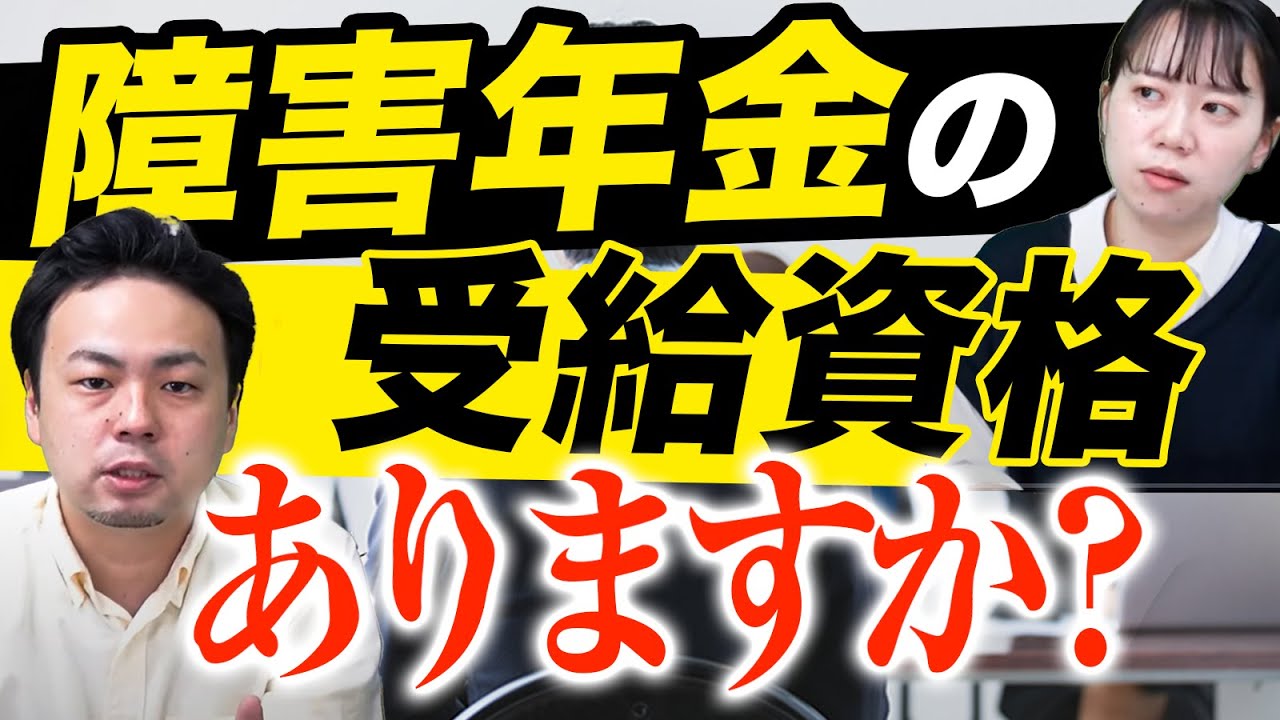 あなたは障害年金の受給資格ありますか？【大人の発達障害】