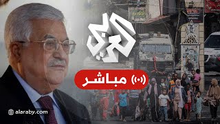 فلسطين│ زيارة الرئيس الفلسطيني محمود عباس إلى مخيم جنين