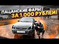 СОЧНЫЕ ФАРЫ НА ПРИОРУ ЗА 1000 РУБЛЕЙ? ЭТО РЕАЛЬНО!