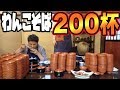 【大食い】わんこそば200杯食べた奴の全記録公開!!