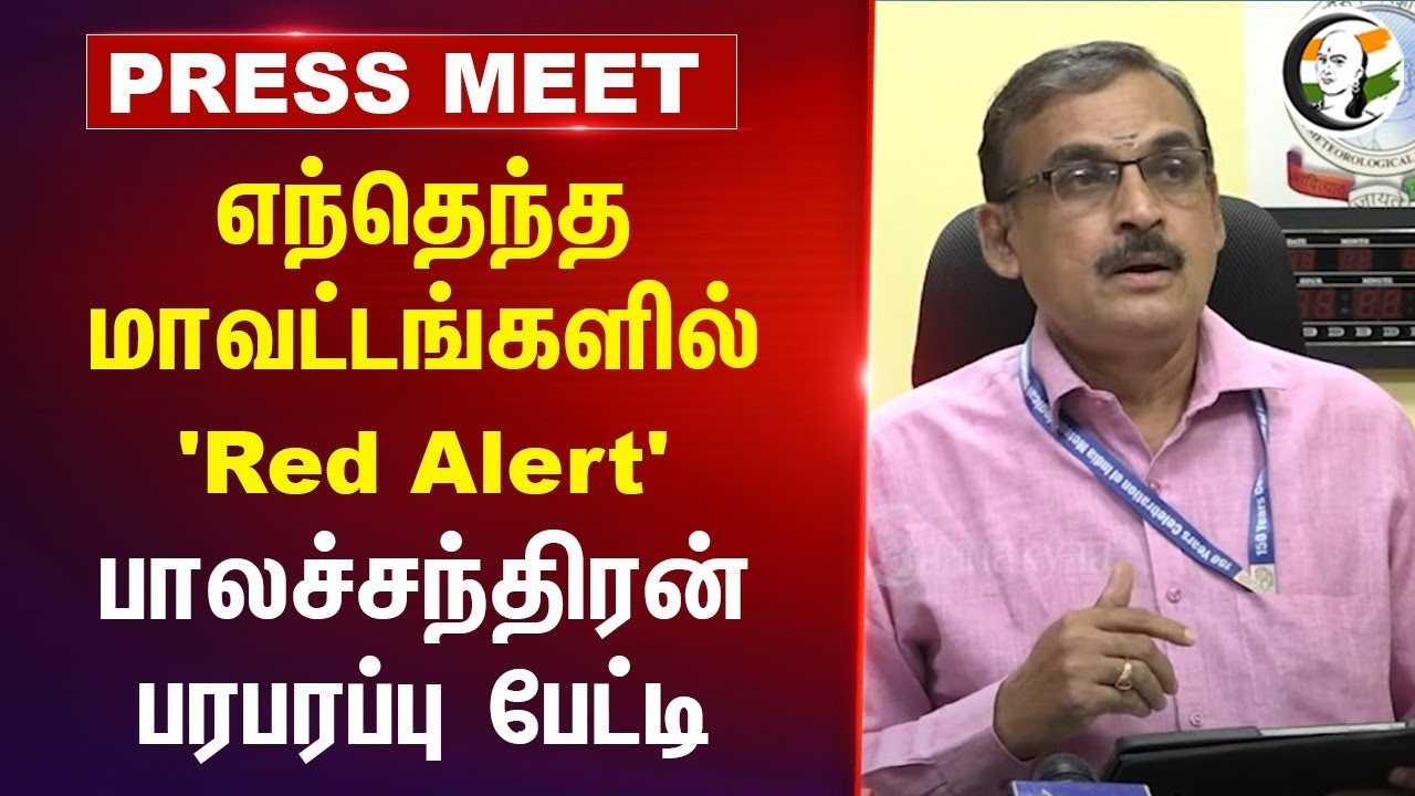 எந்தெந்த மாவட்டங்களில் 'Red Alert'? | Balakrishnan Pressmeet | Metrological news | Rain update