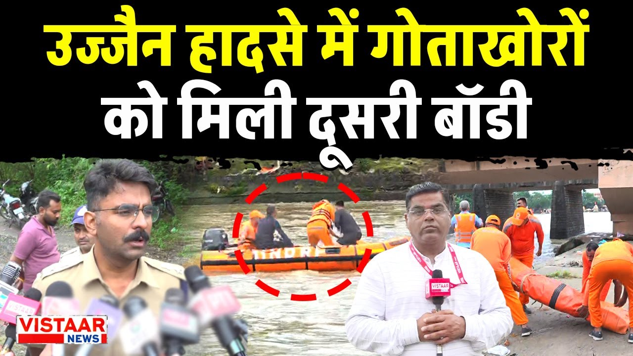 Ujjain Accident Update: उज्जैन हादसे में गोताखोरों को मिली दूसरी बॉडी | Breaking News | MP