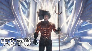 《水行俠 失落王國》主題曲 X Ambassadors - Deep End 中文翻譯(EN/CHT) From "Aquaman And The Lost Kingdom"