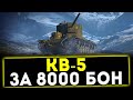 КВ-5 - ЗА 8000 БОН! ОБЗОР ТАНКА! WOT ✅