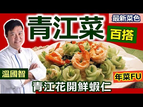 溫國智：平價「青江菜」也可這樣切！擺盤豪華變身宴客菜！葉片部分「快炒後悶蒸」 引出蔬菜「自然水分」! 脆甜鮮綠富含「葉酸」：青江花開鮮蝦仁【健康好生活】