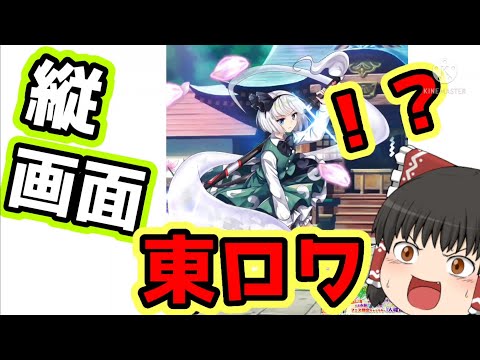 【東方ロストワード】縦画面の東ロワw(パート144)(ゆっくり実況)