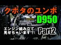 エンジン組み立て方　Part2!必見！！エンジン組み立てのノウハウ♪D950 engine overhaul