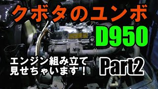 エンジン組み立て方　Part2!必見！！エンジン組み立てのノウハウ♪D950 engine overhaul