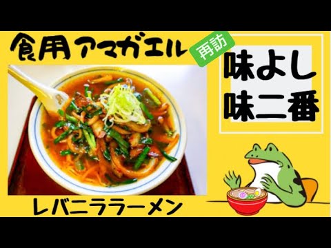 秋田県大仙市 味よし味二番 再訪シリーズ第一弾 レバニラ炒め が乗っかった珍しいラーメンを食す カエルの女房は たんたん麺 を完食できるか Youtube