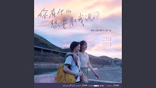 Video thumbnail of "Meng Huiyuan - 你有什麼想要和我說 (伴奏版)"