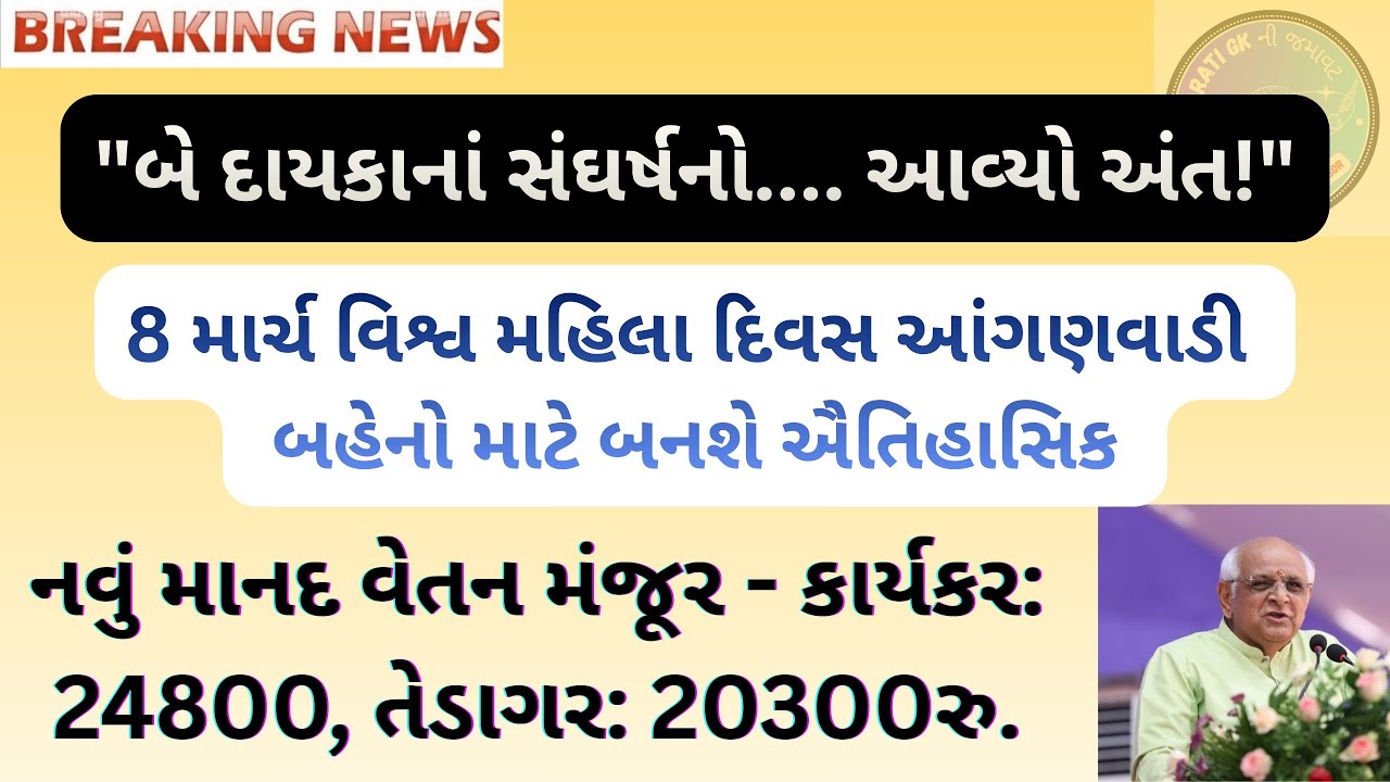 બે દાયકાનાં સંઘર્ષ બાદ આંગણવાડી પગારવધારો જાહેર! 8 માર્ચ વિશ્વ મહિલાદિને સરકાર બહેનોને આપશે મોટી ભેટ