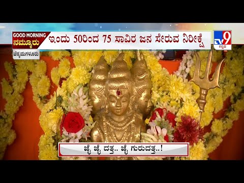 Datta jayanti celebration in Chikkamagaluru | ದತ್ತಜಯಂತಿಗಾಗಿ ಕೇಸರಿಮಯವಾದ ಚಿಕ್ಕಮಗಳೂರು