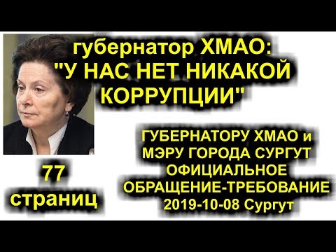 ГУБЕРНАТОРУ ХМАО и МЭРУ ГОРОДА СУРГУТ ОФИЦИАЛЬНОЕ ОБРАЩЕНИЕ-ТРЕБОВАНИЕ 2019-10-08 Сургут